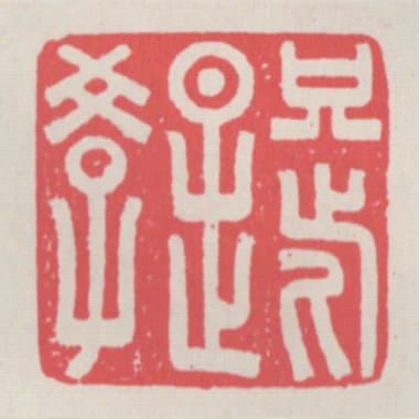 只此是學