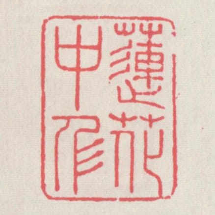 蓮花中人