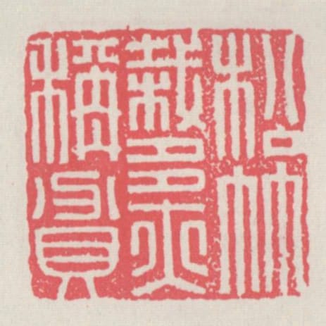 松竹栽多亦稱貧
