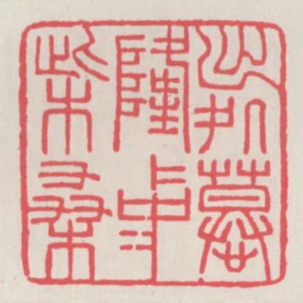 出處慕隆中柴桑