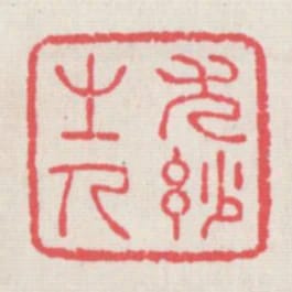 尤妙之人