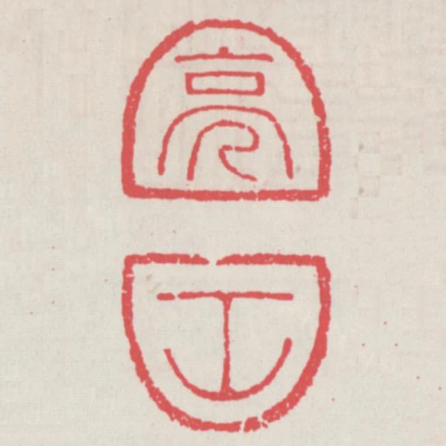 亮工