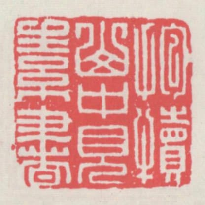 抱犢山中見素書