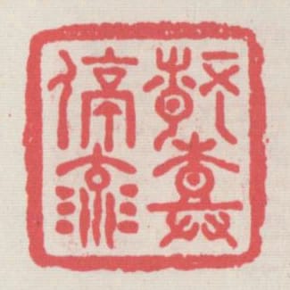情樹停流