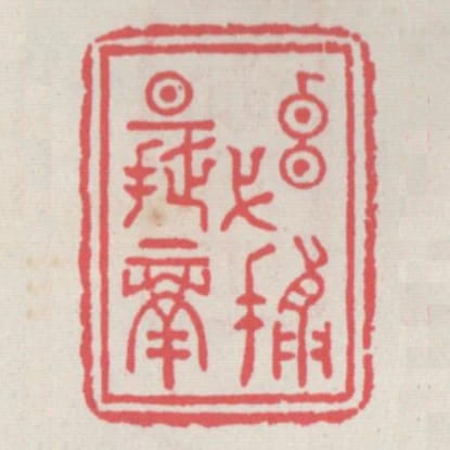 元黓攝提格