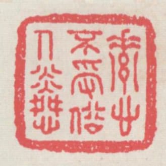 素心不受俗人憐