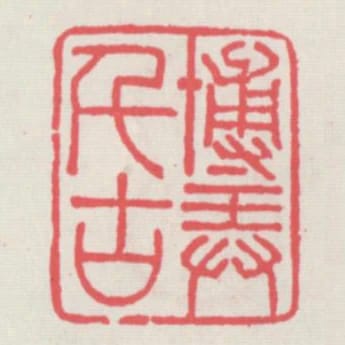 博弄千古