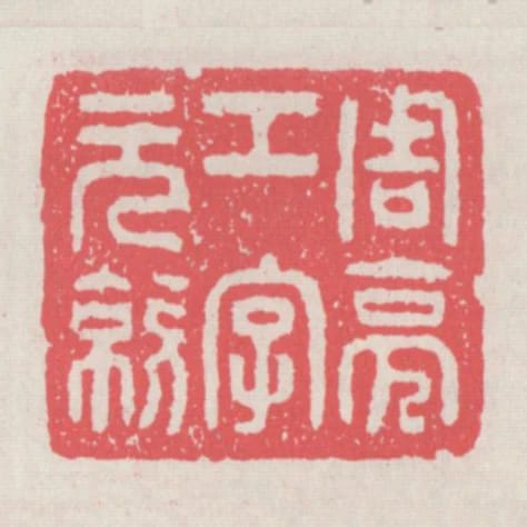 周亮工字元亮