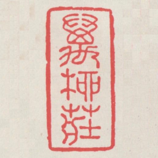萬柳莊