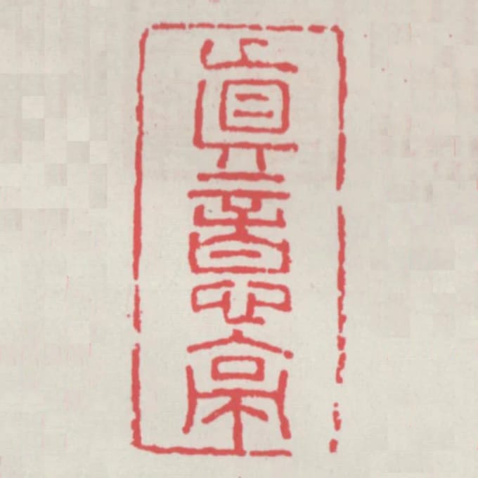 真意亭
