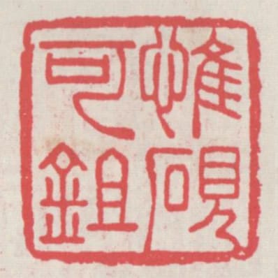 惟硯可鉏