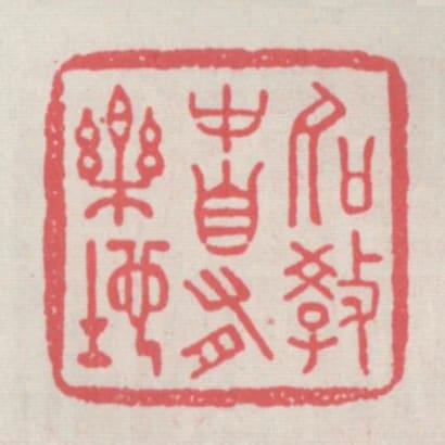 名教中自有樂地