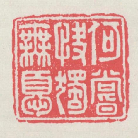 何嘗快獨無憂