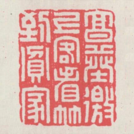 烹葵邀上客看竹到貧家
