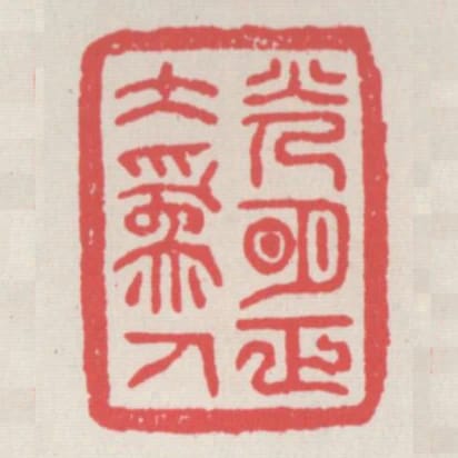光明正大為人