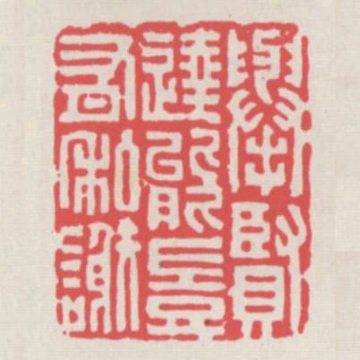 舉賢達能豈有私謝