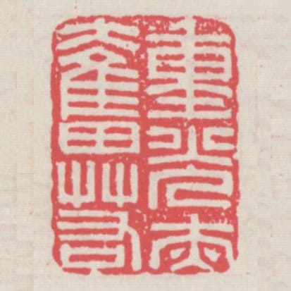 重光赤奮若