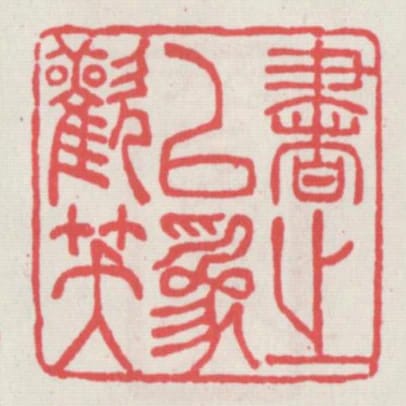 書之以為歡笈