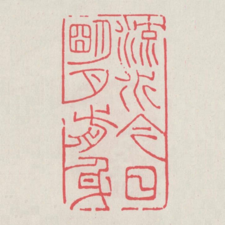 流水今日明月前身