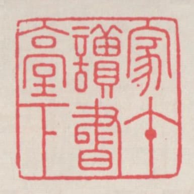家在讀書檯下