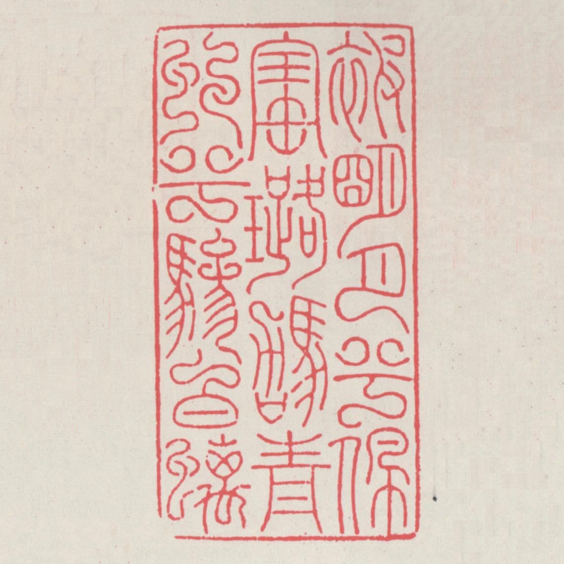 被明月兮佩寶璐駕青虯兮驂白螭