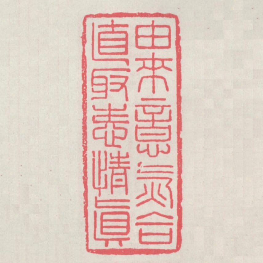 由來意氣合直取性情真