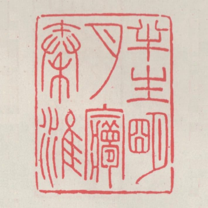 半生明月夢秦淮
