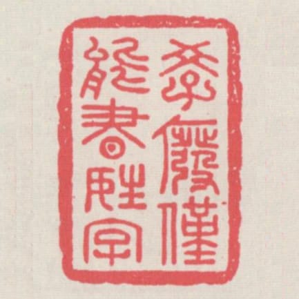 學廢僅能書姓字
