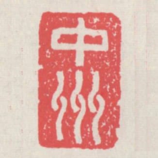 中州