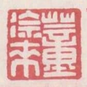 董徐來