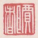 賈都