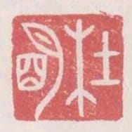 杜明