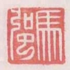 馬強