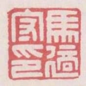馬適守印