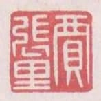 賈張裡