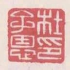 杜子恩印