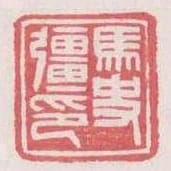 馬史強印