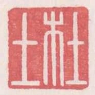 杜土