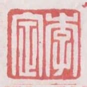 李定