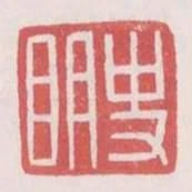 史明