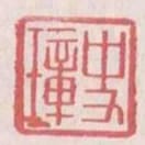 史璋