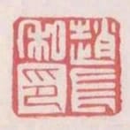 趙長私印