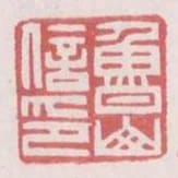 魯山信印