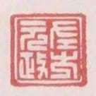 左方元政