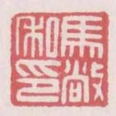 馬敞私印