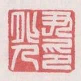 尹鴛人印