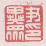 尹異眾印