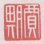 賈期