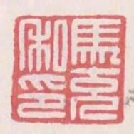 馬充私印