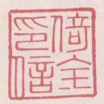 倚全印信